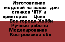 Изготовление 3d моделей на заказ, для станков ЧПУ и 3D принтеров. › Цена ­ 2 000 - Все города Хобби. Ручные работы » Моделирование   . Костромская обл.